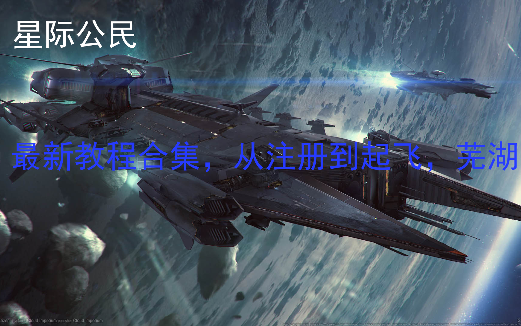 【2023最新星际公民新手教程】从注册到起飞,祝你享受这个宇宙~网络游戏热门视频