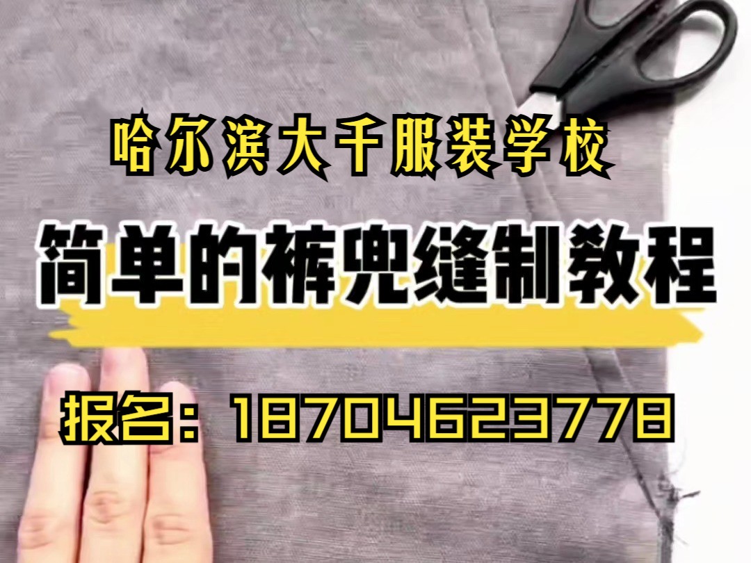 简单的裤兜缝制教程 哈尔滨服装定制 哈尔滨服装 哈尔滨服装批发 哈尔滨服装培训哔哩哔哩bilibili