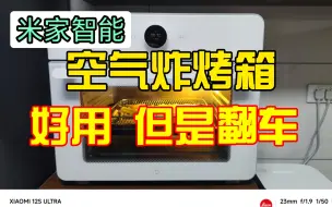 下载视频: [翻车]米家智能空气炸烤箱，啥啥都好但是我赶上一个缺陷，已换货，目前良好