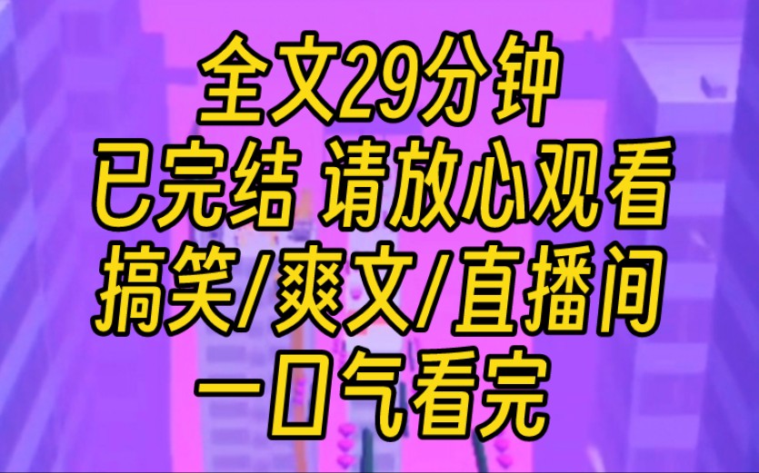 [图]【完结文】我直播算命，碰上某顶流粉丝抬杠。算算嫂子是谁？我掐指一算，严肃道。报警吧，死了，埋在别墅的游泳池下。你家哥哥亲手埋的。几日后，顶流杀妻的新闻登上热搜。