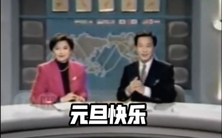 [图]1992年元旦台湾省节目祝贺新年