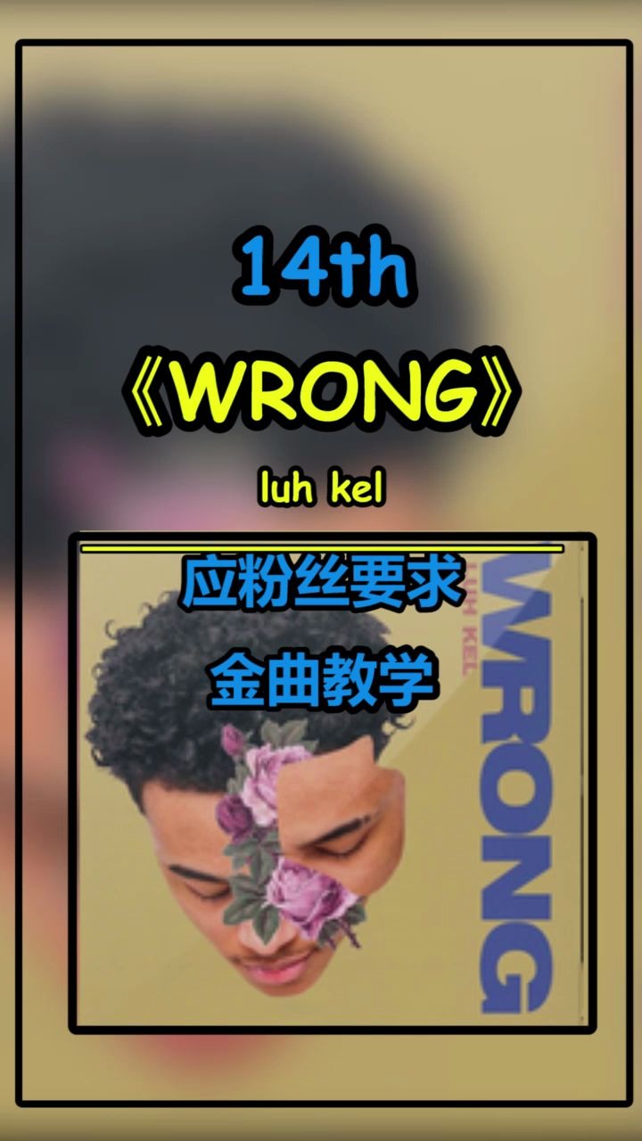 第14期(上)【Luh Kel】《Wrong》,这届粉丝太皮了,教程我是出了,能学会算我输哔哩哔哩bilibili