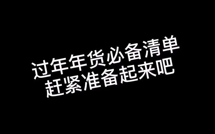 创作灵感 新年年货 年货必备 年货必买清单 新年年货都有哪些?来看看这些必买清单吧!哔哩哔哩bilibili