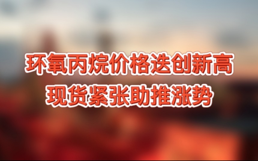 环氧丙烷价格迭创新高、现货紧张助推涨势,私信666,我免费分享存量反弹基础(六讲)哔哩哔哩bilibili