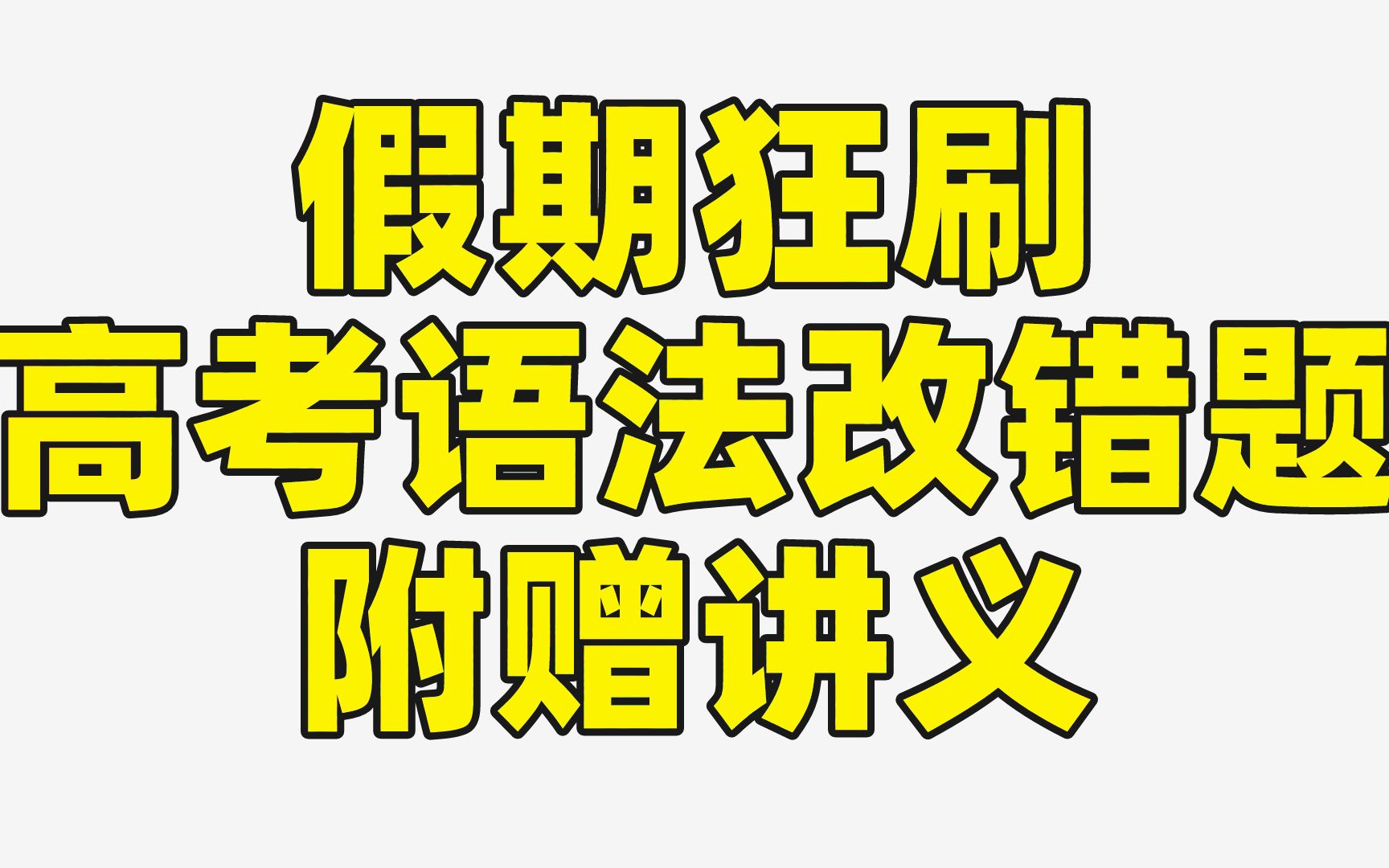 狂刷高考语法填空 短文改错 题 附带讲义、答案【暑假刷题计划】讲义答案都在专栏哔哩哔哩bilibili