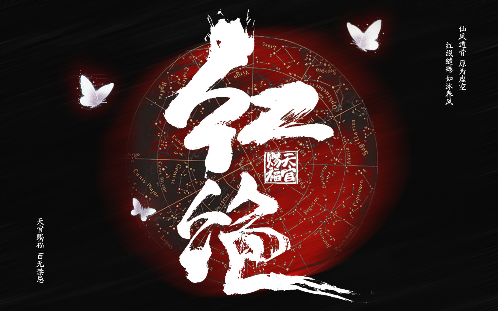 【扒带/天官赐福】红绝-bgm器乐纯享版