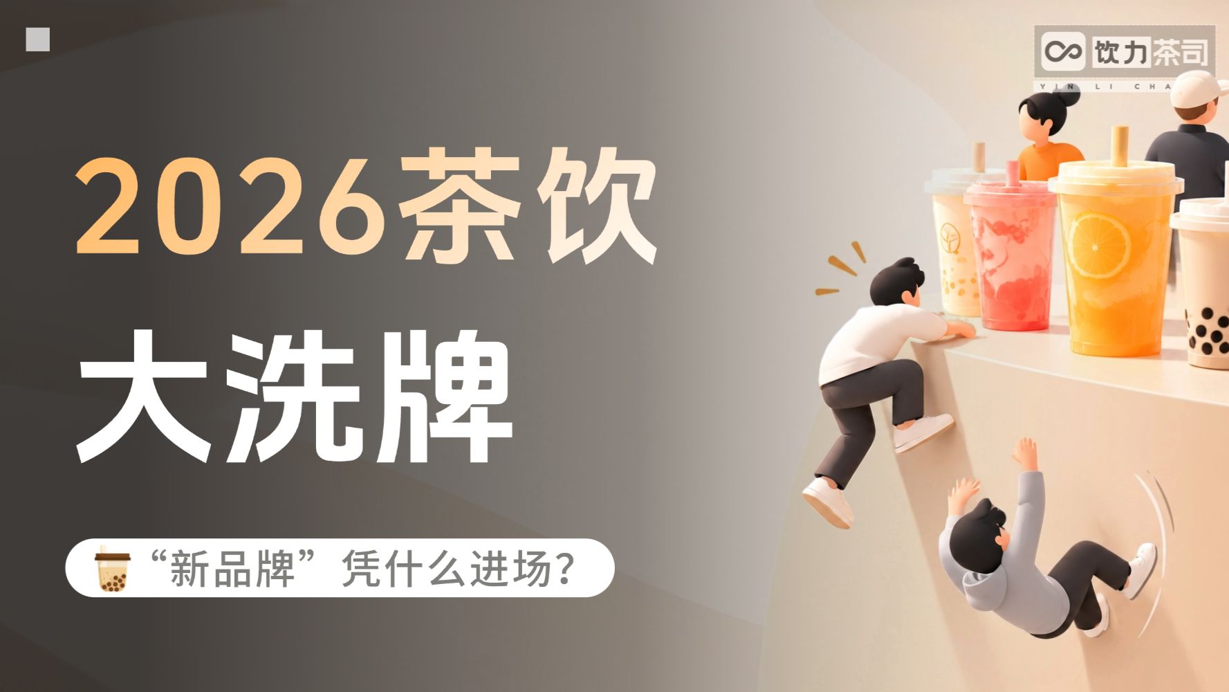 茶饮进入“专业玩家”时代，新品牌怎么活？