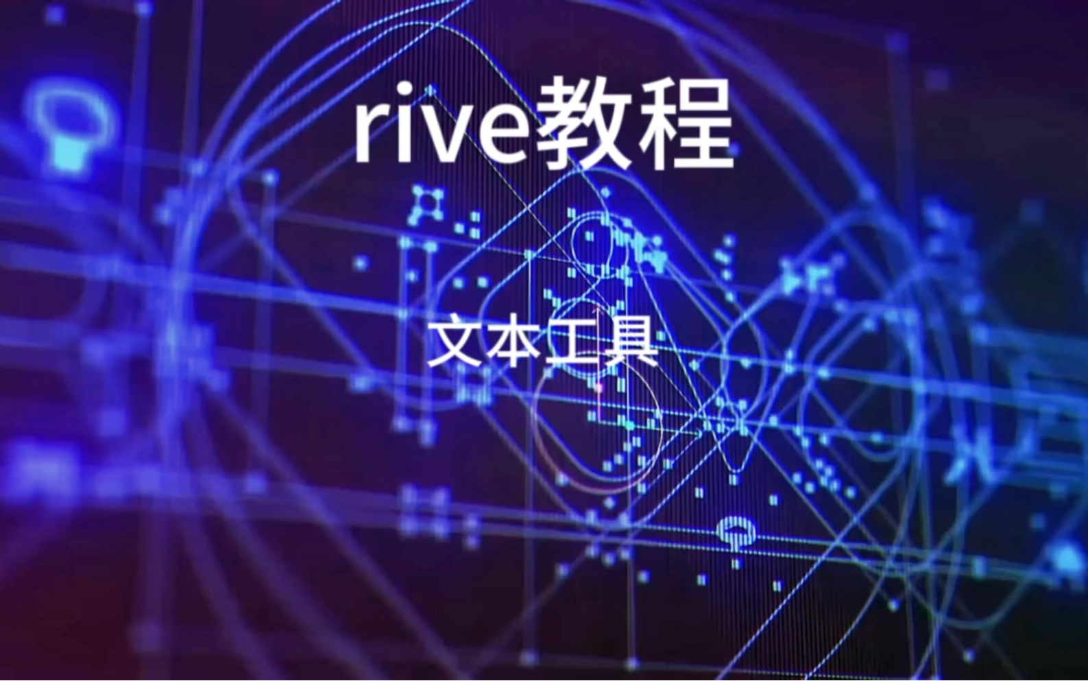 rive编辑器之文本工具哔哩哔哩bilibili