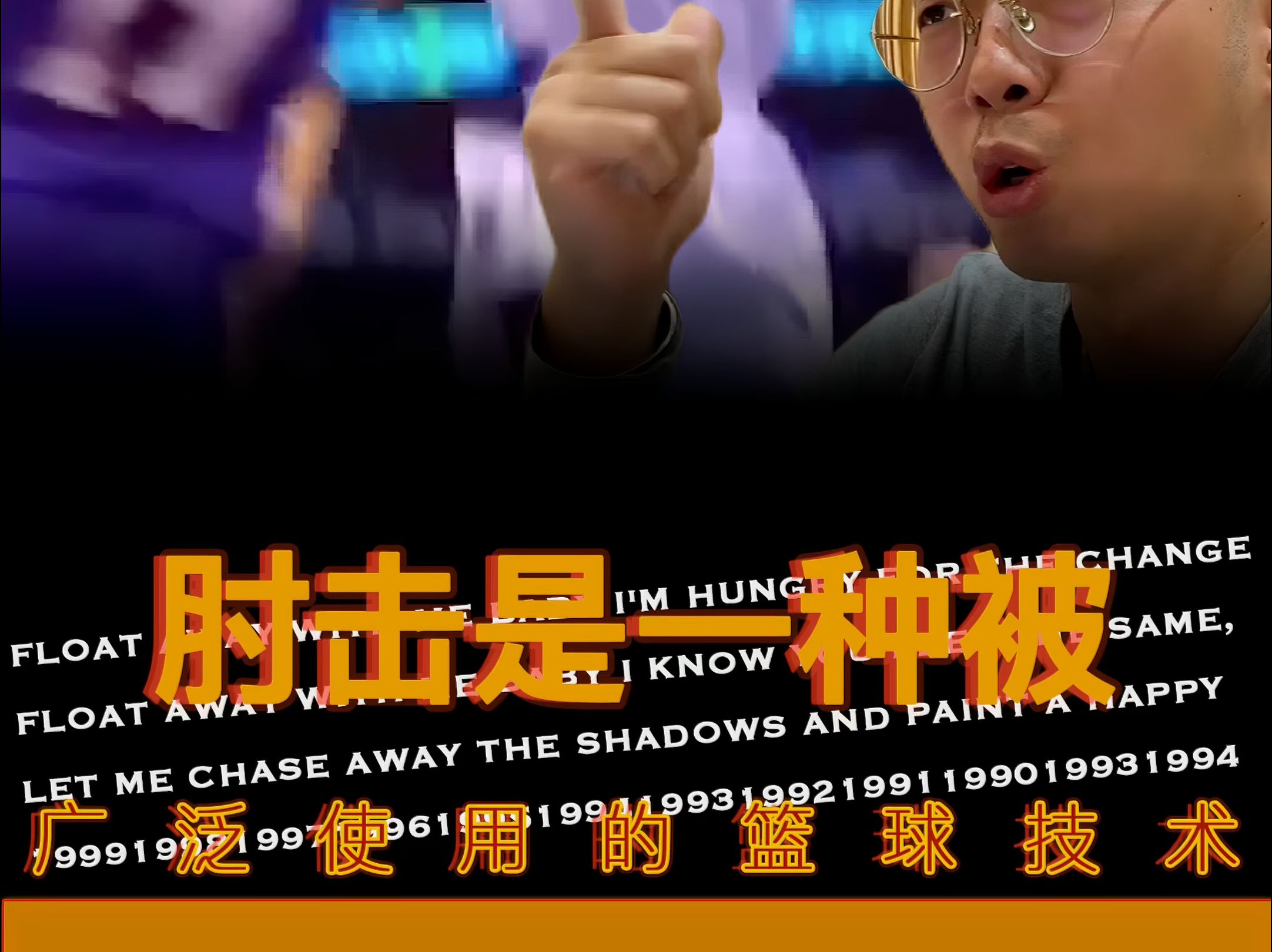 肘击是一种广泛使用的篮球技术动作