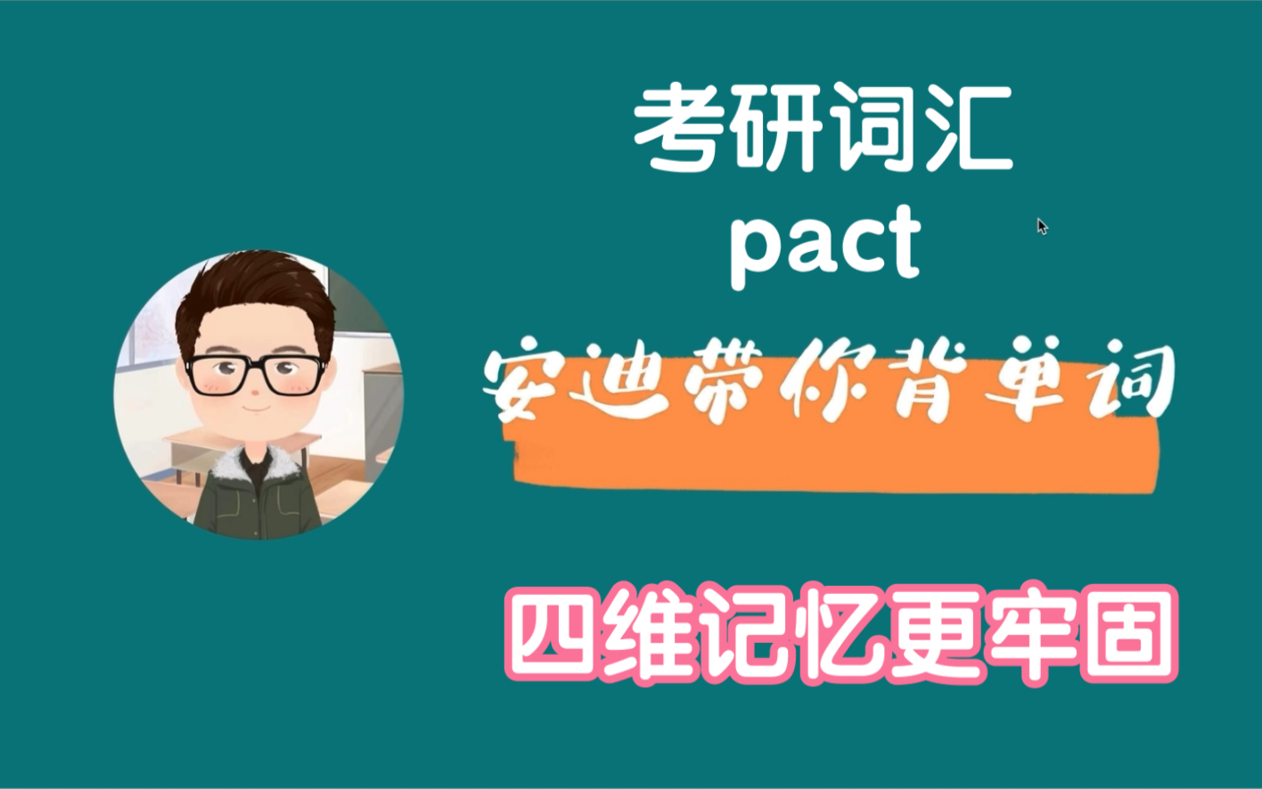 一起来背考研词汇pact哔哩哔哩bilibili