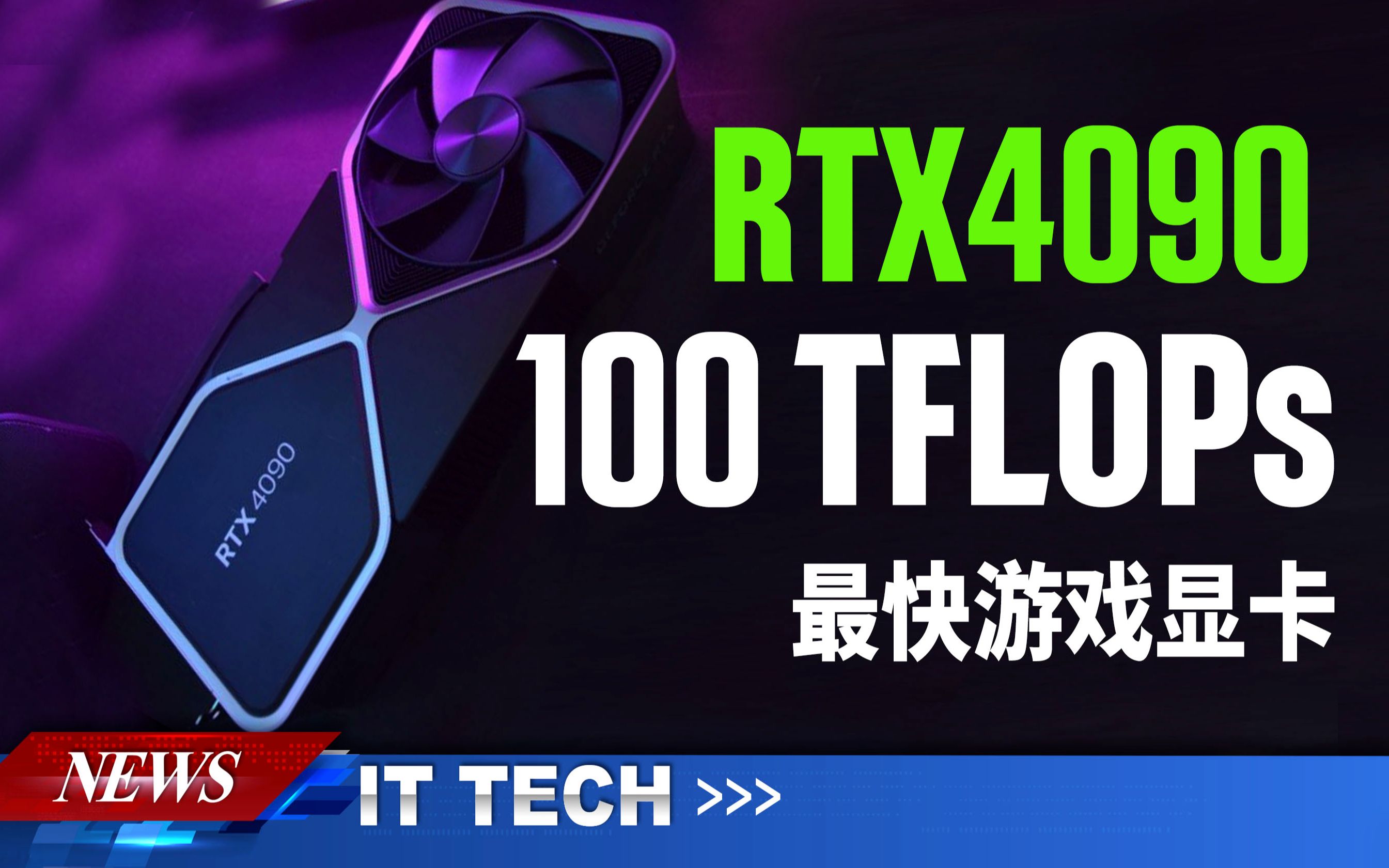 【数码快讯】RTX4090成为计算速度最快的游戏显卡,提供100 TFLOPs计算性能哔哩哔哩bilibili