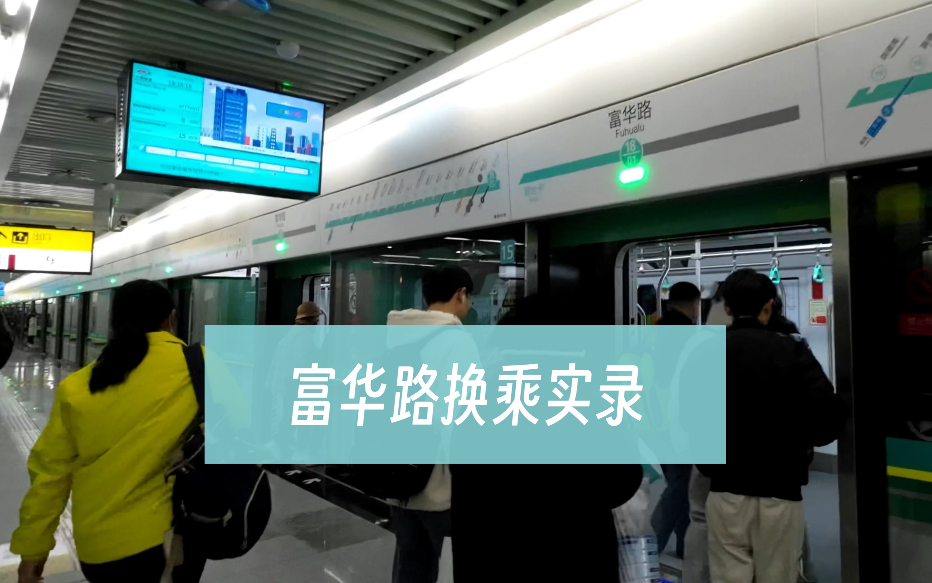 【重庆轨道交通】富华路9号线-18号线换乘实录