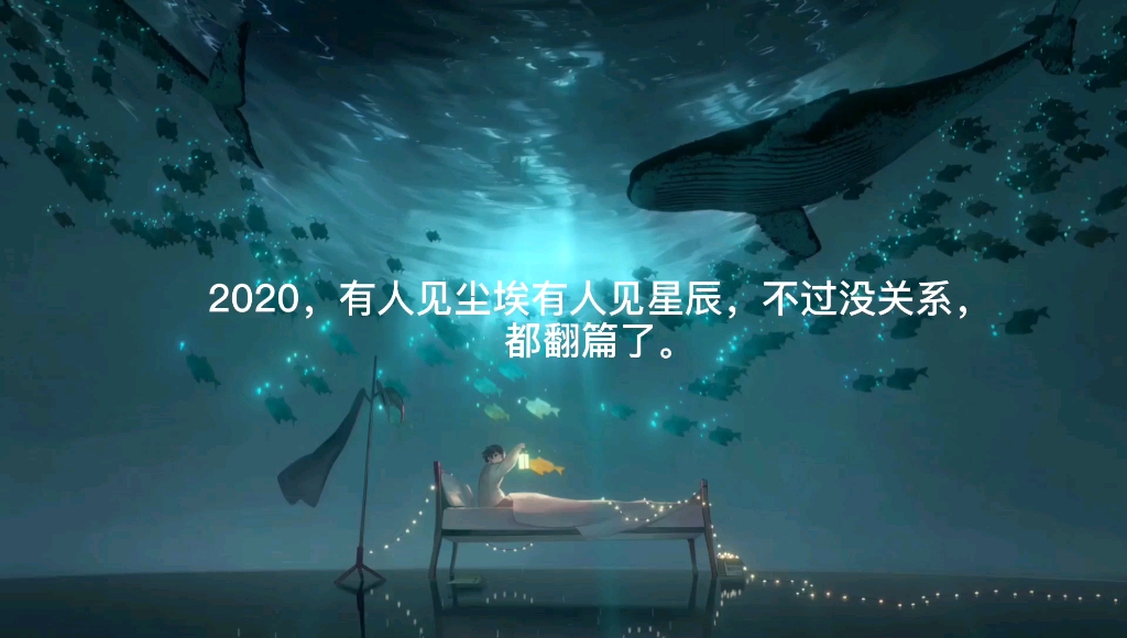 2020年跨年文案,温暖你的心.哔哩哔哩bilibili