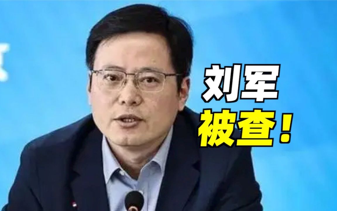 中超公司董事长刘军被查!哔哩哔哩bilibili