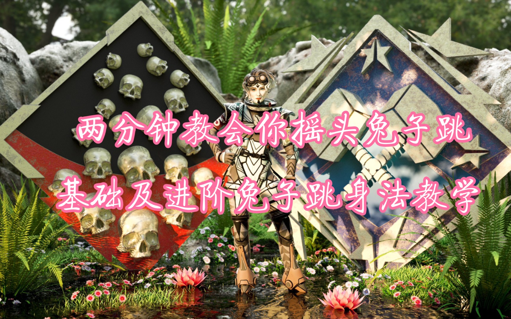 apex高手必备2分钟学会兔子跳以及摇头兔子跳