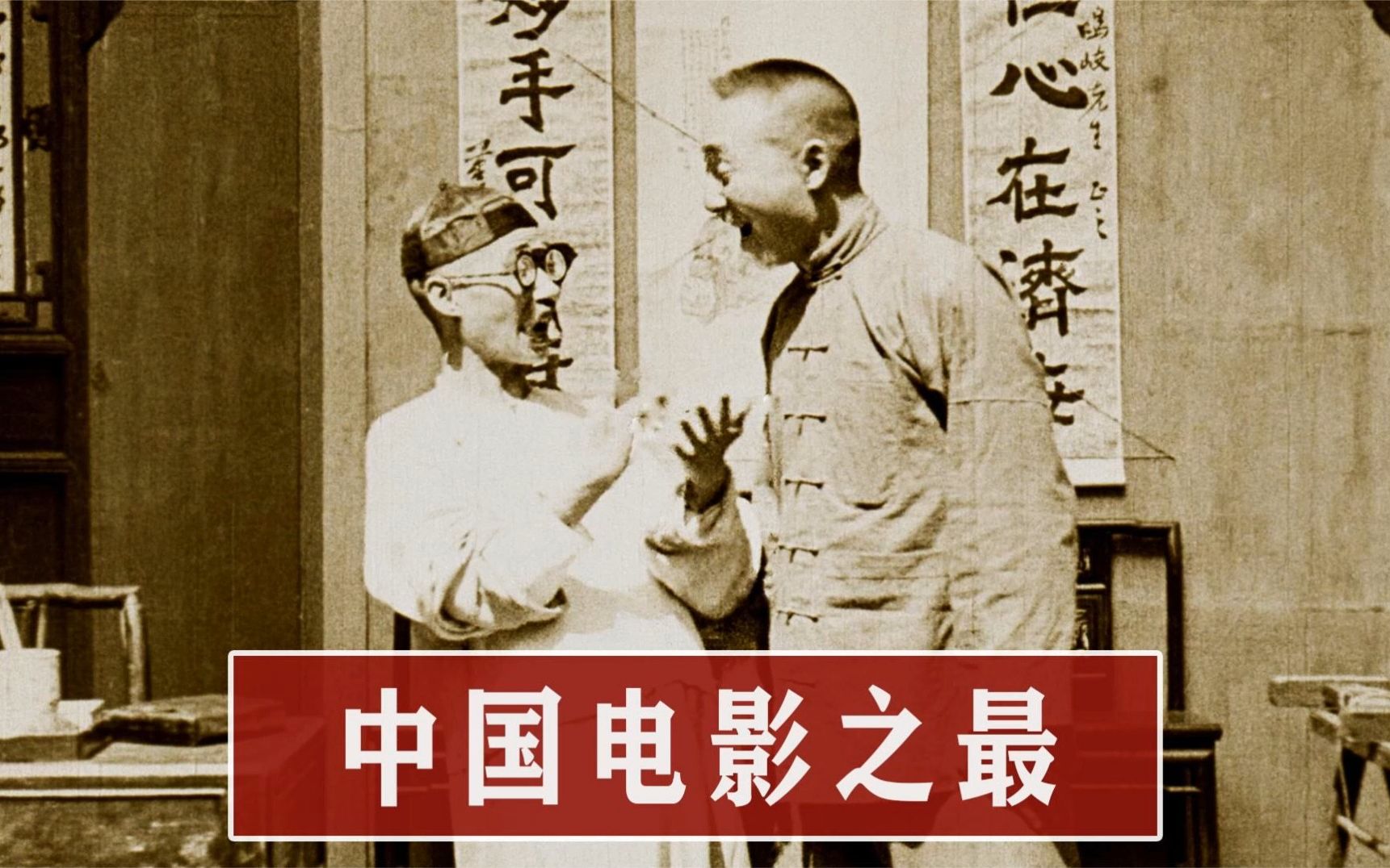 中国电影史之最:1922年上映第一部电影仅有22分钟,评分高达8分!哔哩哔哩bilibili