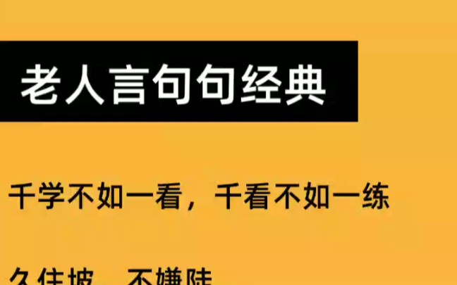 [图]老人言句句经典