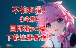 Download Video: 【鸣潮】国际服pc端如何下载！账号注册教程！