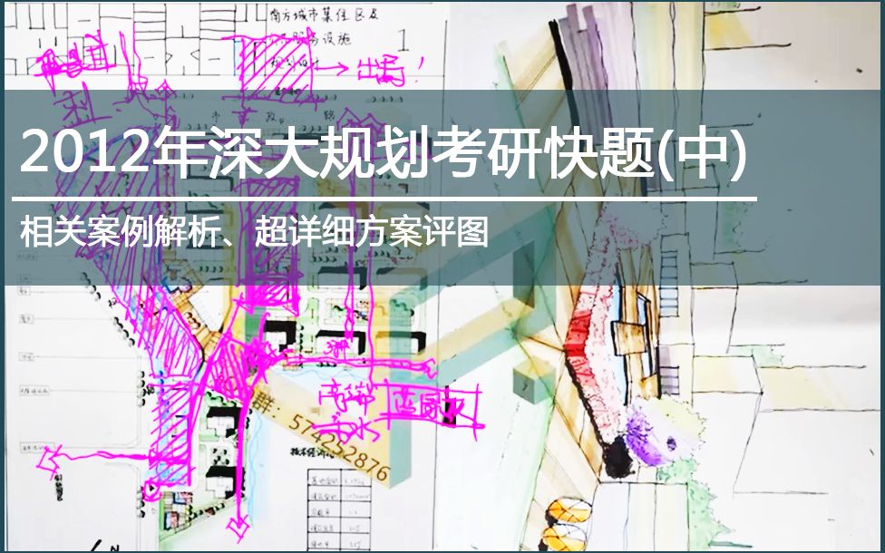 [图]HUP设计 | 中 | 2012年深圳大学城乡规划考研快题案例及评图解析|住区及城市公共服务设施规划设计相关案例解析+方案评图