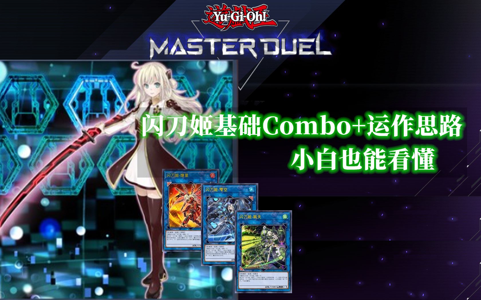 游戏王md闪刀姬基础combo入门小白也能看懂