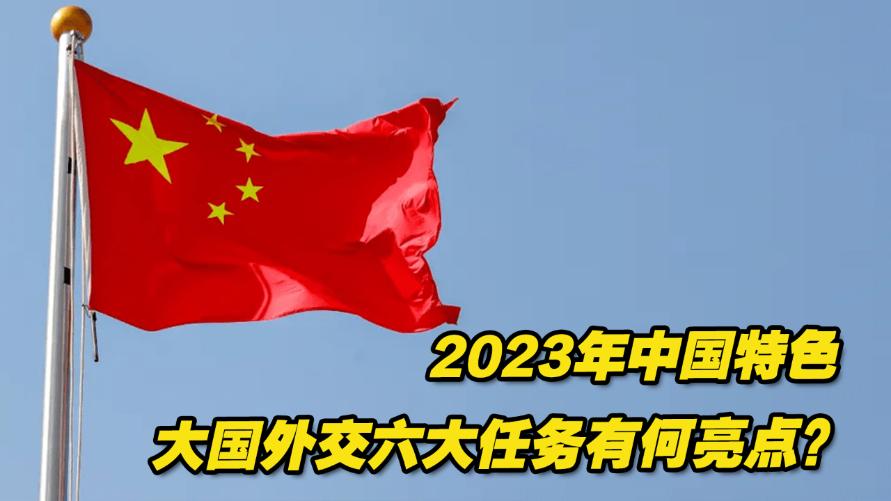 2023年中国特色大国外交六大任务有何亮点?专家解读哔哩哔哩bilibili