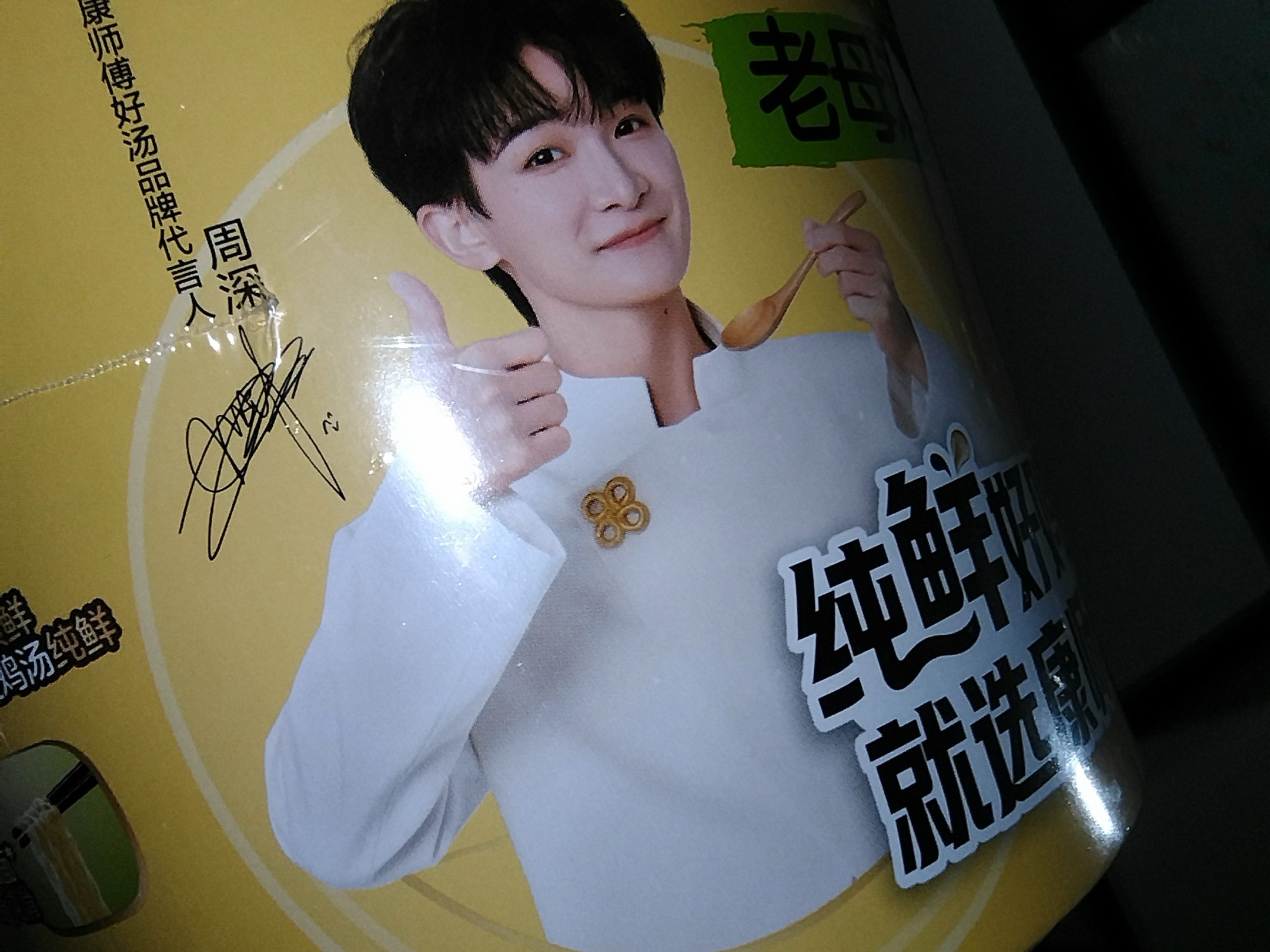 周深代言康师傅老母鸡汤泡面