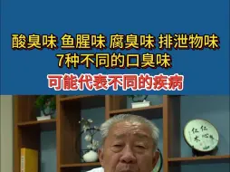 Download Video: 7种不同的口臭味，可能代表不同的疾病