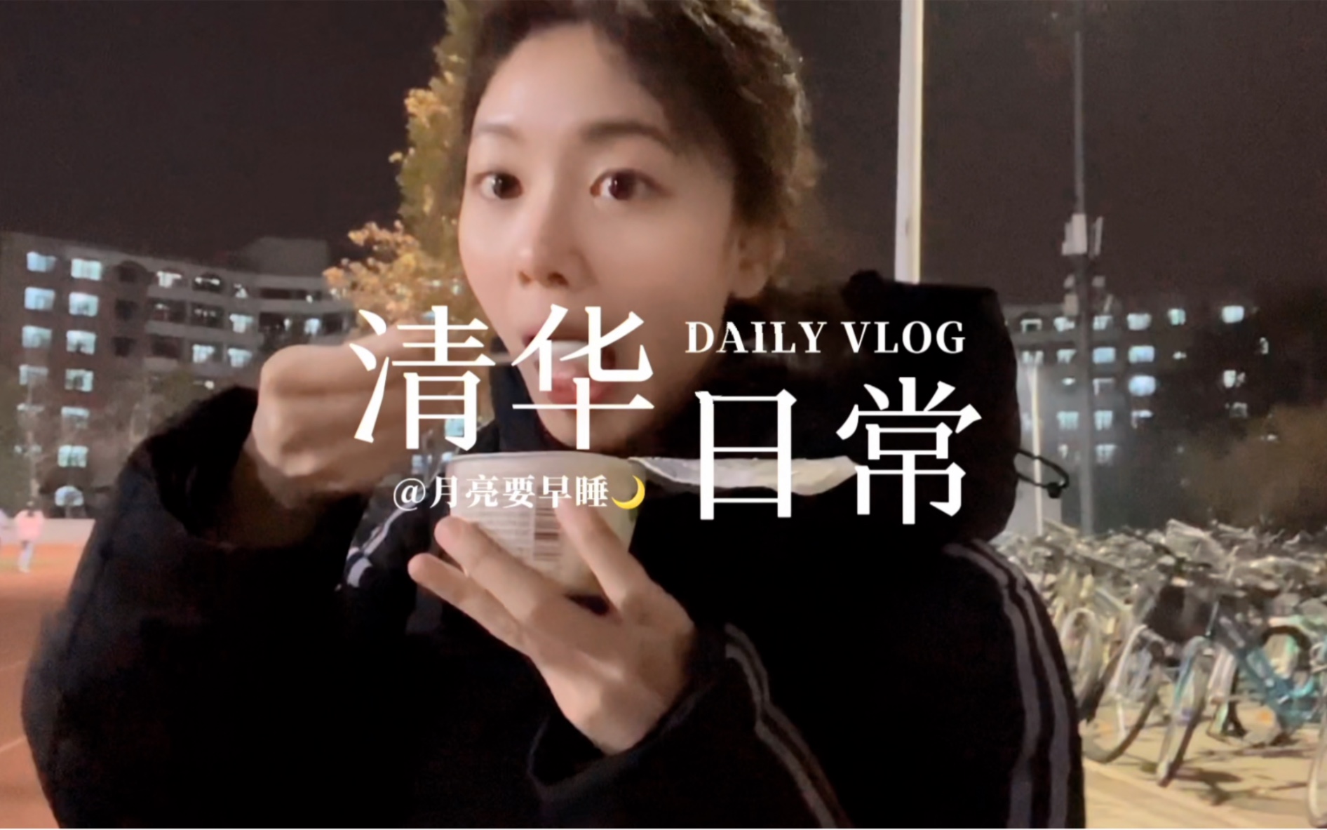 清华vlog | 努力努力再努力哔哩哔哩bilibili