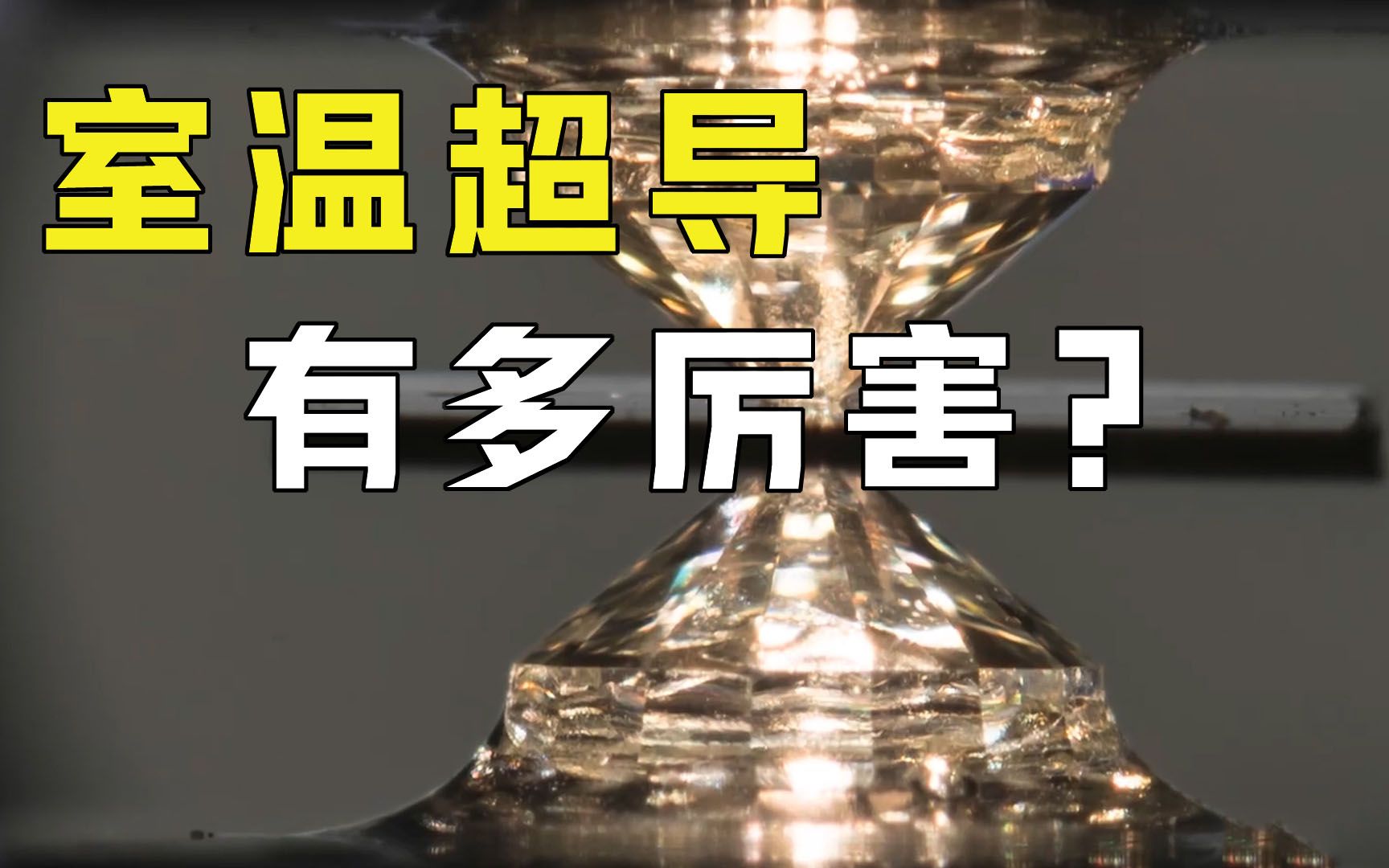 室温超导是什么?从268℃升至21℃的重大突破,到底有什么意义?哔哩哔哩bilibili