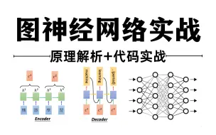 下载视频: GNN图神经网络实战解析：GCN、GAT、PyG、GTN、DySAT、GraphSAGE全详解，清华大佬带你3小时快速拿下！