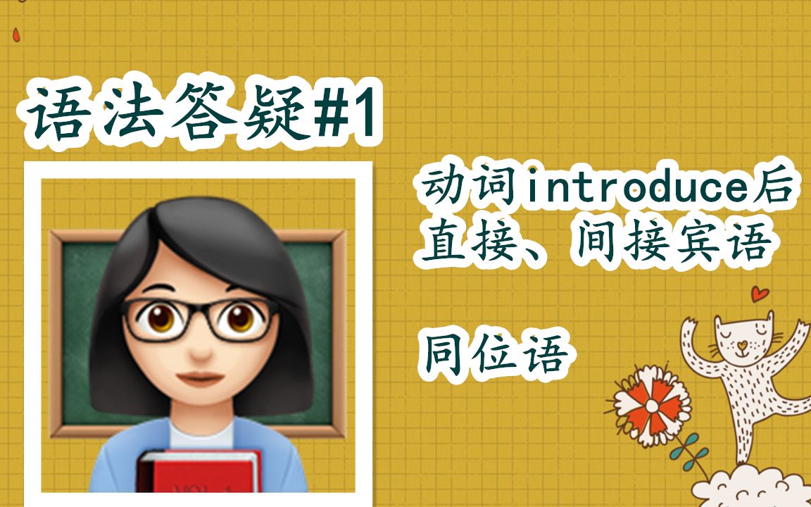 [图]【英语语法答疑#1】introduce后直接间接宾语|同位语|Nice to meet you到底如何回答