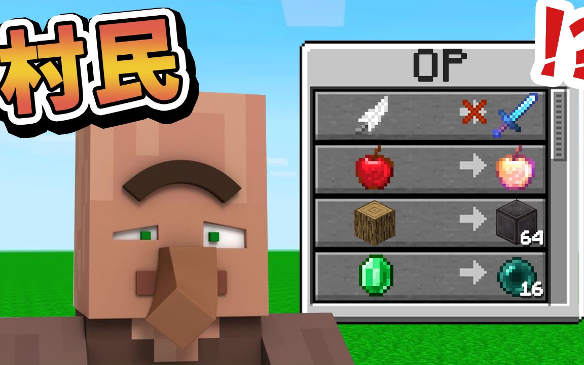 [图]【Minecraft】这个村民...就。很。 OP！无限压榨村民！ (灿笑 如果麦块发生这种事 字幕【如麦发事】