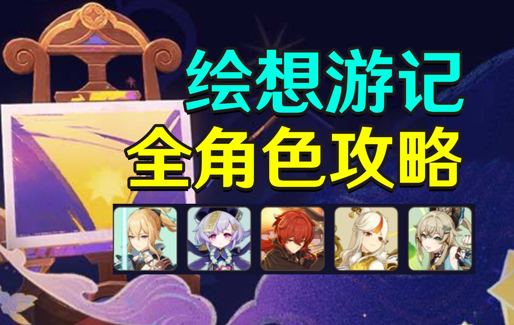 【原神】绘想游记全角色攻略(凝光 七七 迪卢克 琴 绮良良)