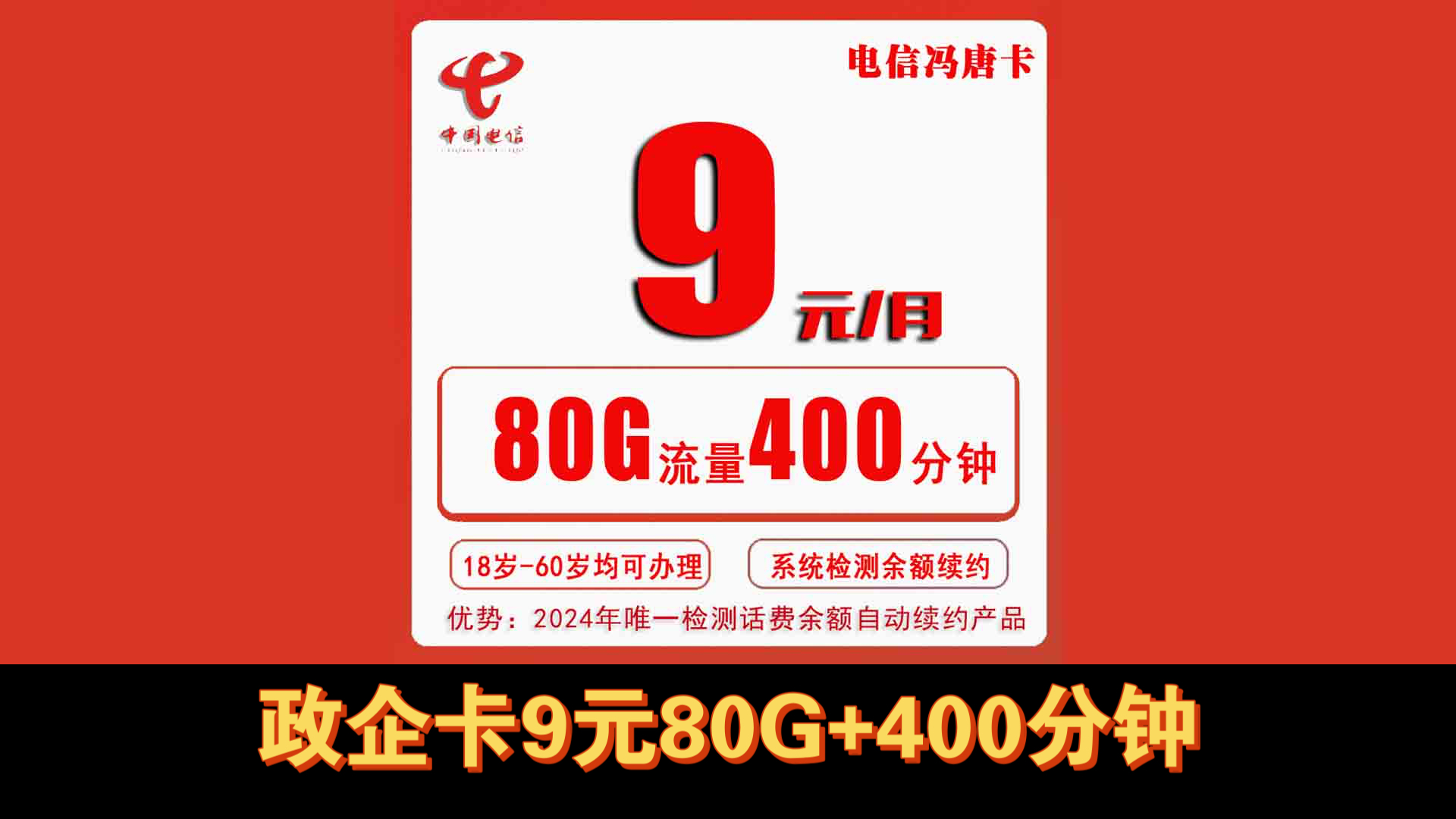 电信冯唐卡9元80G流量+400分钟+100短信,不限年龄,自主激活,四年套餐,电信流量卡,政企卡流量卡哔哩哔哩bilibili