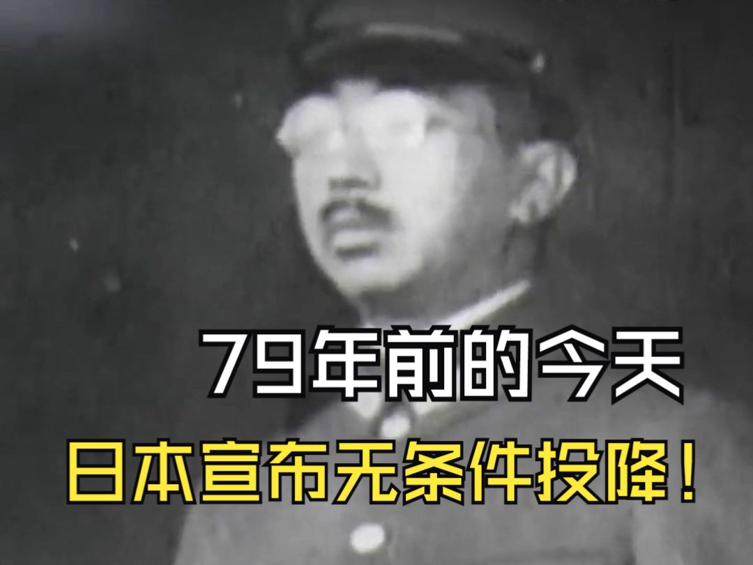 一寸河山一寸血，勿忘历史吾辈自强！79年前的今天，日本宣布无条件投降！