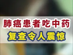 下载视频: 肺癌患者，中药2个月，复查结果令人震惊