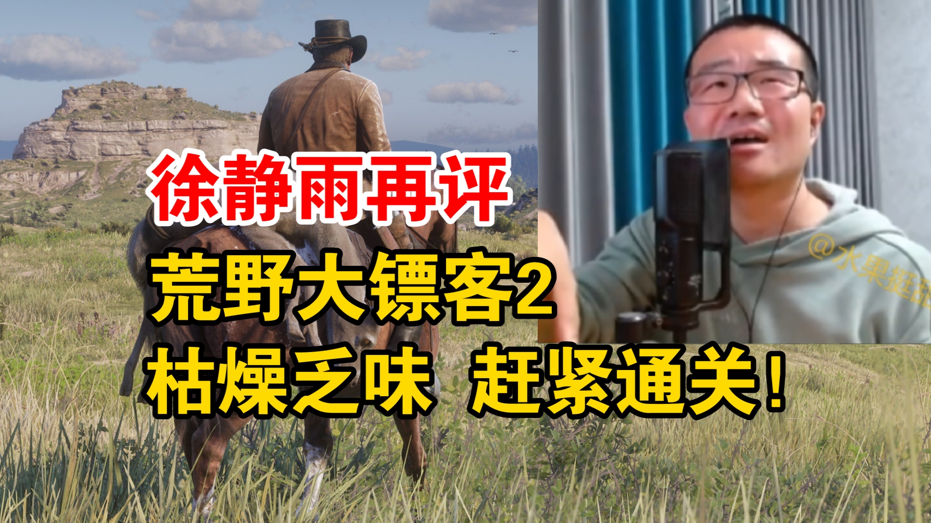 徐静雨再评《荒野大镖客2》：世界大而空！高潮只有截火车那一段！枯燥乏味！不如黑猴一根毛！