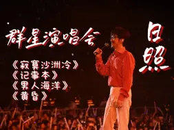 Download Video: 周传雄20240615日照群星演唱会合集（高清）