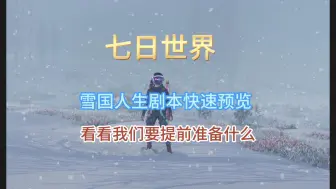 Descargar video: 【七日世界】雪国版本3分钟快速了解，需要提前准备些什么