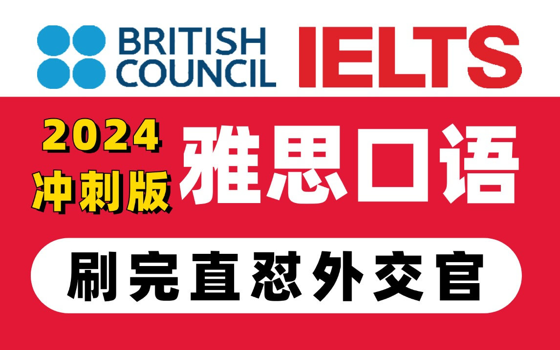 【2024冲刺版】雅思口语全套网课,全程干货输出,啃完直接化身为Native Speaker哔哩哔哩bilibili