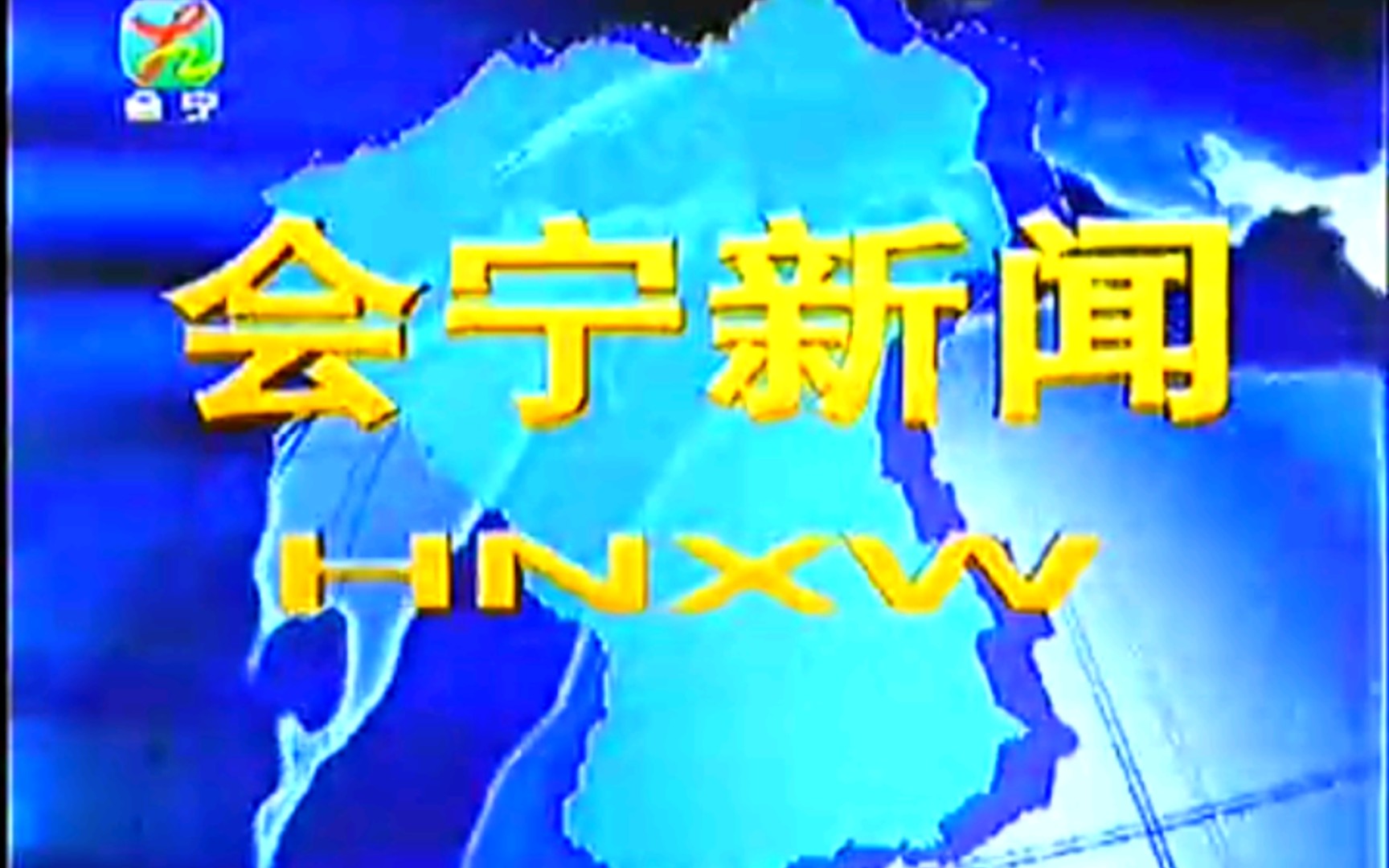 【放送文化】甘肃白银会宁县电视台《会宁新闻》OP/ED(20111103)哔哩哔哩bilibili