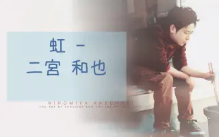 虹 二宫和也 搜索结果 哔哩哔哩 Bilibili