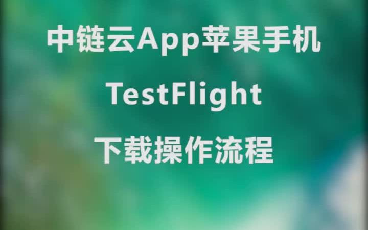 中链云APP苹果手机TestFlight下载操作教程哔哩哔哩bilibili