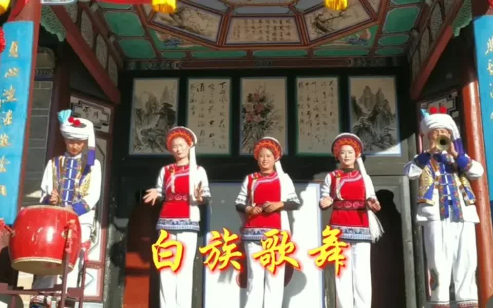 白族,能歌善舞的民族,原生态歌舞,剑川白曲、霸王鞭舞蹈哔哩哔哩bilibili