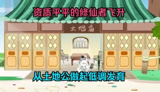 Descargar video: 资质平平的修仙者飞升后，从土地公做起低调发育