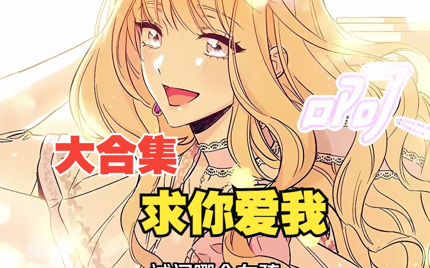 一口气看完,超火漫画【求你爱我】最新合集.全程高能,一次看过瘾哔哩哔哩bilibili