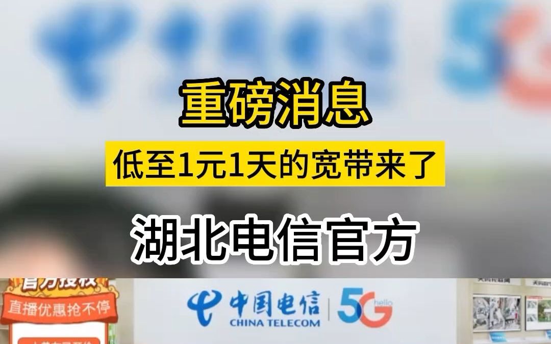 重磅消息低至1元1天的宽带来了,湖北电信宽带官方活动,真实可靠,看我签名办理哔哩哔哩bilibili