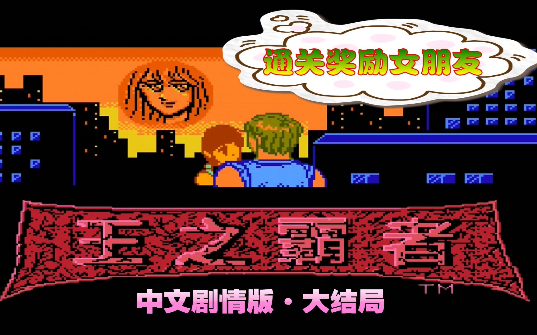 《fc斧王:中文剧情版》最牛叉的红白机游戏 打通关还奖励一个女朋友