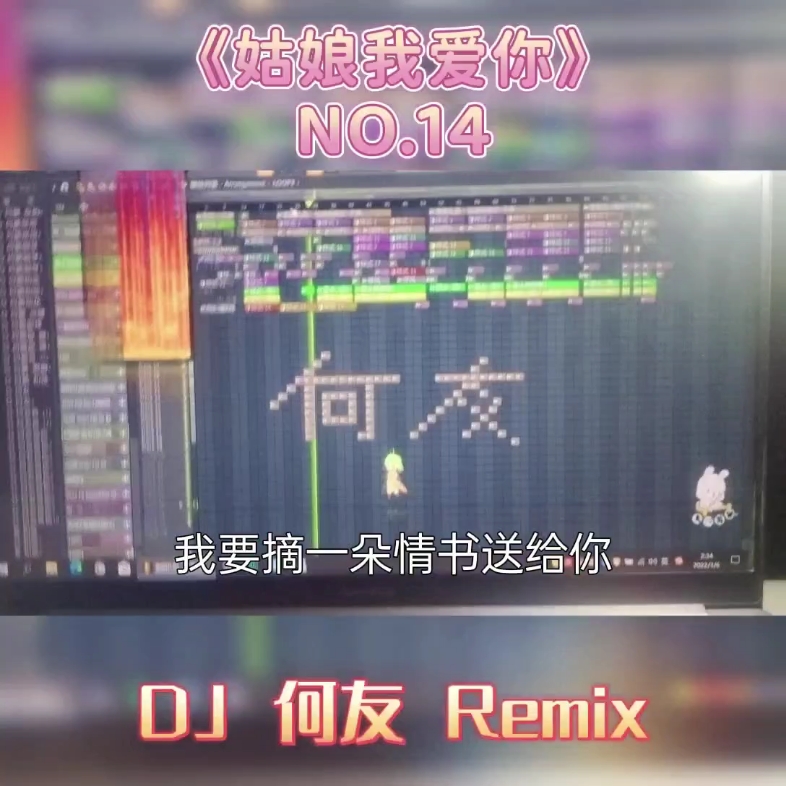 [图]索朗扎西 - 姑娘我爱你（DJ何友版）工程文件 DJ中文版 中文舞曲 模仿DJ阿福 DJ沈念风格