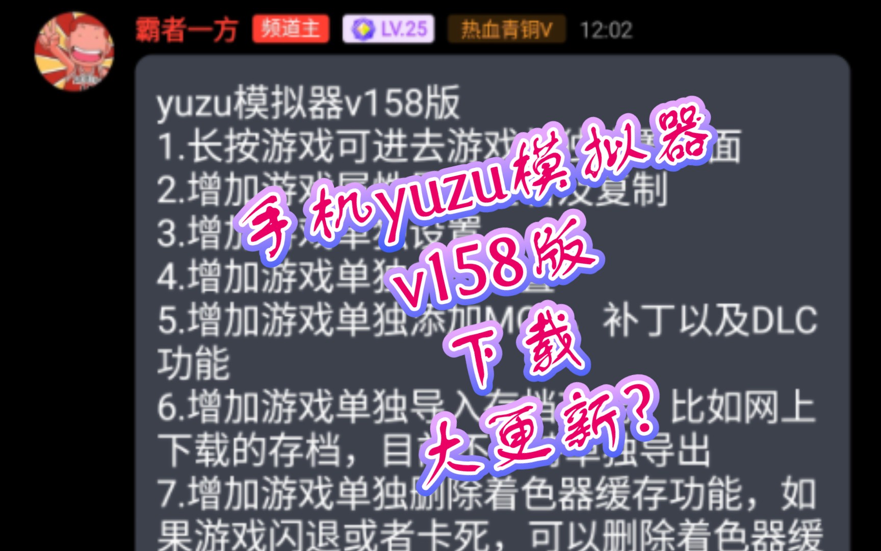 大更新? 手机yuzu模拟器v158版下载: 这次更新的内容有点多,终于不是更新版本号了.游戏试玩